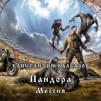 Константин Калбазов - Пандора 3, Мессия (2020) МР3