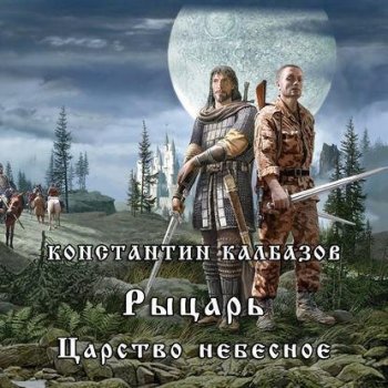 Константин Калбазов - Рыцарь 1. Царство Небесное (2018) МР3