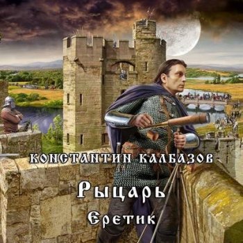 Константин Калбазов - Рыцарь 4. Еретик (2018) МР3