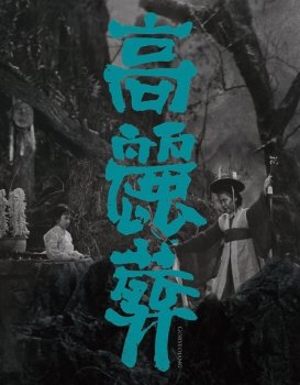 Корёдзян / Закон эпохи Корё / Goryeojang / Burying Old Alive (1963) BDRemux 1080p от liosaa | L1