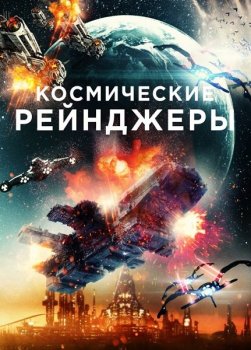 Космические рейнджеры / Battle in Space: The Armada Attacks (2021) WEB-DL 1080p | P | iTunes