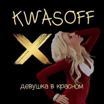 Kwasoff - Девушка в красном (2019) MP3