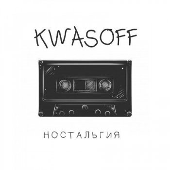 Kwasoff - Настольгия (2019) MP3