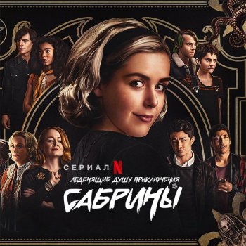 Леденящие душу приключения Сабрины / Chilling Adventures of Sabrina [S01-04] (2018-2020) WEB-DLRip | LostFilm