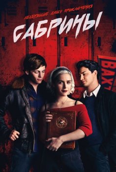 Леденящие душу приключения Сабрины / Chilling Adventures of Sabrina [S01-04] (2018-2021) WEB-DLRip | Пифагор