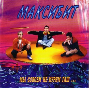 Максибит - Мы Совсем Не Курим Гаш (1997) MP3