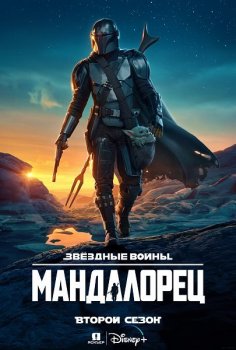 Мандалорец / The Mandalorian [S02] (2020) WEBRip 720p | VHSник