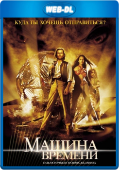 Машина времени / The Time Machine (2002) WEB-DL 1080p от KORSAR | D, P, P2, A