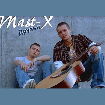 Mast-X - Друзья (2006) MP3