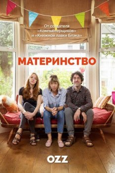 Материнство / Motherland [S02] (2019-2020) WEBRip 720p | Ozz