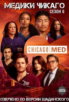 Медики Чикаго / Chicago Med [06x01-02] (2020) WEB-DL 1080p | По версии Шадинского