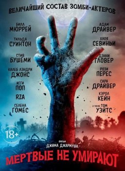 Мертвые не умирают / The Dead Don't Die (2019) BDRip-AVC от OlLanDGroup | D | Netflix