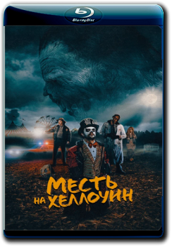 Месть на Хеллоуин / Candy Corn (2019) BDRip 1080p | IVI