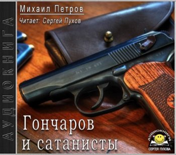 Михаил Петров - Приключения Гончарова 17, Гончаров и сатанисты (2020) МР3