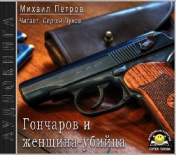 Михаил Петров - Приключения Гончарова 18, Гончаров и женщина-убийца (2020) МР3