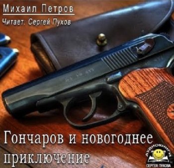 Михаил Петров - Приключения Гончарова 19, Гончаров и новогоднее приключение (2020) МР3