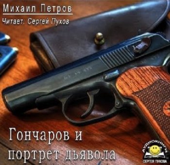 Михаил Петров - Приключения Гончарова 20, Гончаров и портрет дьявола (2021) МР3