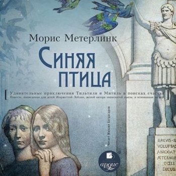 Морис Метерлинк - Синяя птица (2021) MP3