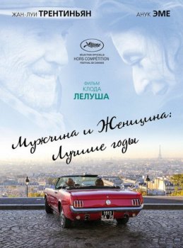 Мужчина и женщина: Лучшие годы / Les plus belles années d'une vie / The Best Years of a Life (2019) HDRip-AVC от MediaBit | iTunes