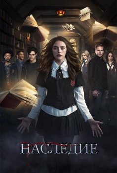 Наследие / Legacies [03x01 из 16] (2021) WEB-DLRip | LostFilm