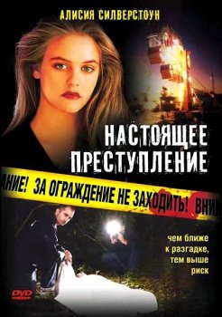 Настоящее преступление / True Crime (1995) WEBRip | P, A