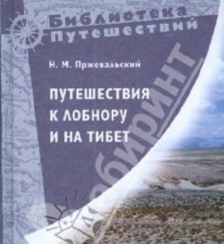 Николай Пржевальский - Путешествия к Лобнору и на Тибет (2012) МР3