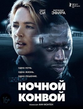 Ночной конвой / Police (2020) BDRip-AVC от ExKinoRay | iTunes