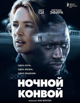 Ночной конвой / Police (2020) WEB-DL 1080p от селезень | iTunes