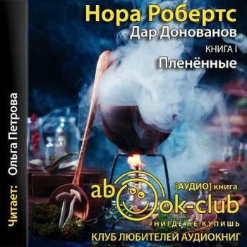 Нора Робертс - Дар Донованов 1, Плененные (2021) MP3