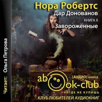 Нора Робертс - Дар Донованов 2, Завороженные (2021) MP3