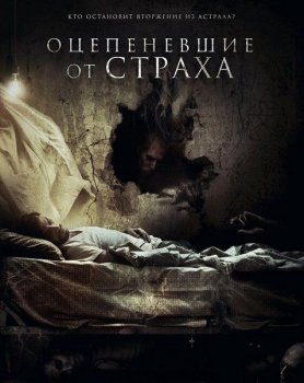 Оцепеневшие от страха / Aterrados (2018) HDRip-AVC от MediaBit | D | iTunes