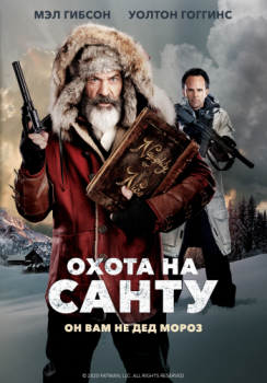 Охота на Санту / Fatman (2020) HDRip от ELEKTRI4KA | IVI