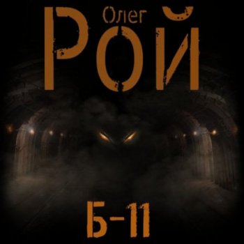 Олег Рой - Б-11 (2021) MP3