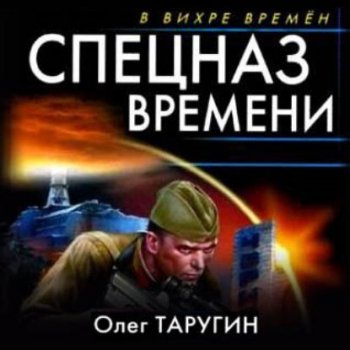 Олег Таругин - Спецназ времени (2021) MP3