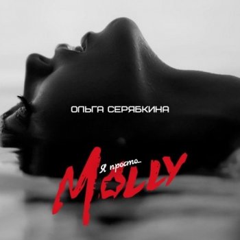 Ольга Серябкина (Molly) - Коллекция [WEB] (2015-2020) FLAC