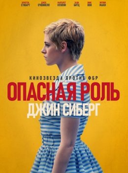 Опасная роль Джин Сиберг / Seberg (2019) BDRip от MegaPeer | iTunes