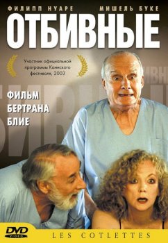 Отбивные / Les Cotelettes (2003) DVD5 | P