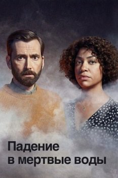 Падение в мёртвые воды / Deadwater Fell [01x01-02 из 04] (2020) WEB-DL 1080p от ExKinoRay | P | SDI Media