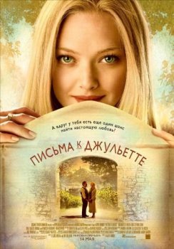 Письма к Джульетте / Letters to Juliet (2010) BDRip 1080p от MediaClub | D, L2, A