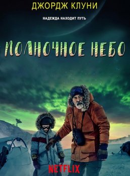 Полночное небо / The Midnight Sky (2020) WEB-DL 1080p | D, P