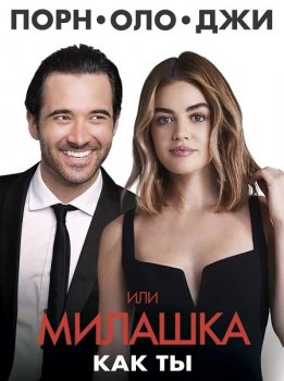 Порнолоджи, или Милашка как ты / A Nice Girl Like You (2020) BDRip-AVC от ExKinoRay | iTunes