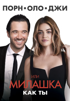 Порнолоджи, или Милашка как ты / A Nice Girl Like You (2020) BDRip от ELEKTRI4KA | iTunes