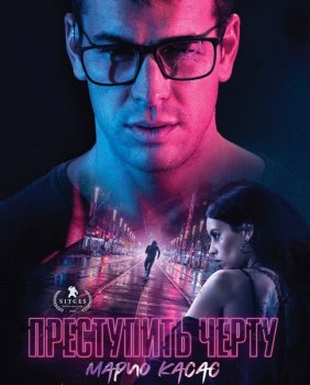 Преступить черту / No matarás (2020) WEB-DL 1080p от ELEKTRI4KA | iTunes