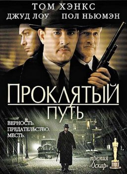 Проклятый путь / Road to Perdition (2002) WEB-DLRip-AVC | D | Open Matte