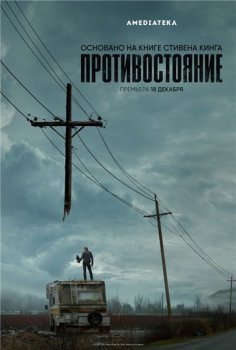 Противостояние / The Stand [01x01-04 из 09] (2020) WEB-DL 1080p | Кравец-Рекордз