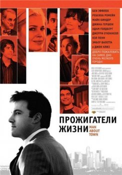 Прожигатели жизни / Man About Town (2006) WEB-DLRip 720p от SuperMin | D | Open Matte