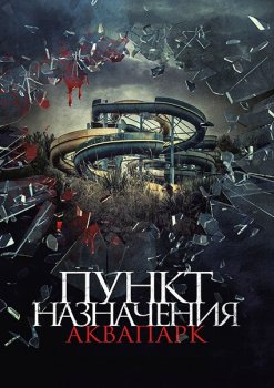 Пункт назначения. Аквапарк / Aquaslash (2019) WEB-DL 1080p | iTunes