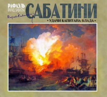 Рафаэль Сабатини - Капитан Блад 3. Удачи капитана Блада (2021) MP3