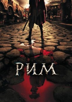 Рим / Rome [S01-02] (2005-2007) HDRip | LostFilm, НТВ