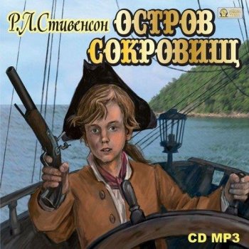 Роберт Льюис Стивенсон - Остров сокровищ (2012) MP3